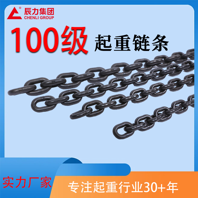 100級(jí)起重鏈條