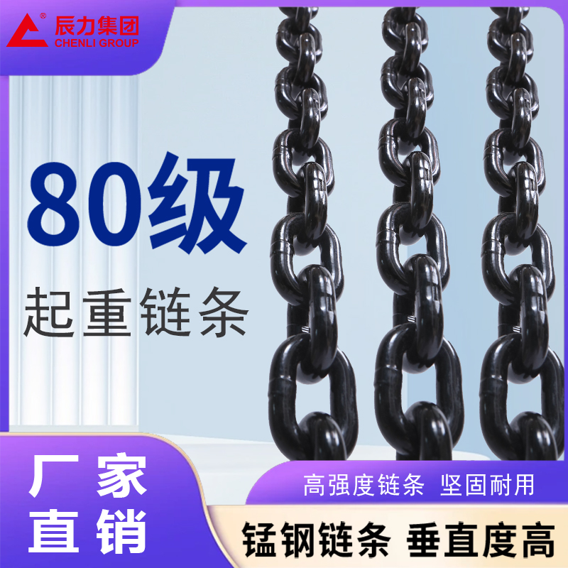 80級起重鏈條 80級起重鏈條